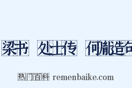 梁书·处士传·何胤造句是什么意思的图片